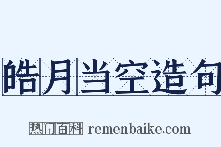 皓月当空造句是什么意思的图片